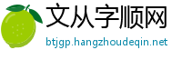 文从字顺网